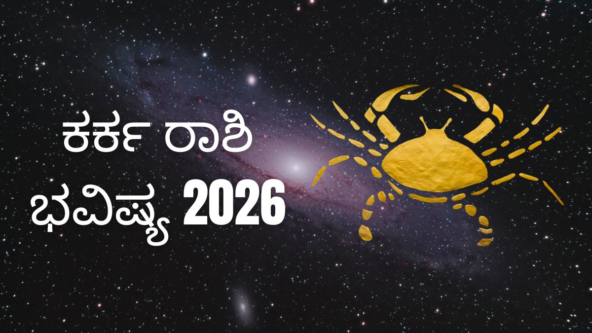 ಕರ್ಕ ರಾಶಿ ಭವಿಷ್ಯ 2026: ಈ ವರ್ಷ ಇವರಿಗೆ ಮದುವೆ ಆಗುತ್ತಾ?