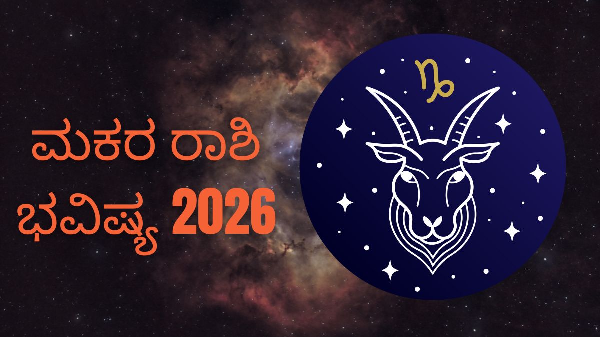 ಮಕರ ರಾಶಿ ಭವಿಷ್ಯ 2026 : ಈ ವಿಷ್ಯಕ್ಕೆ ಒತ್ತುಕೊಡಿ ದೊಡ್ಡ ಗೆಲುವು ನಿಮ್ಮದಾಗುತ್ತೆ