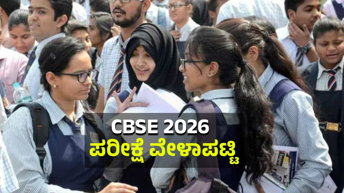 CBSE 2026 ಪರೀಕ್ಷಾ ವೇಳಾಪಟ್ಟಿ