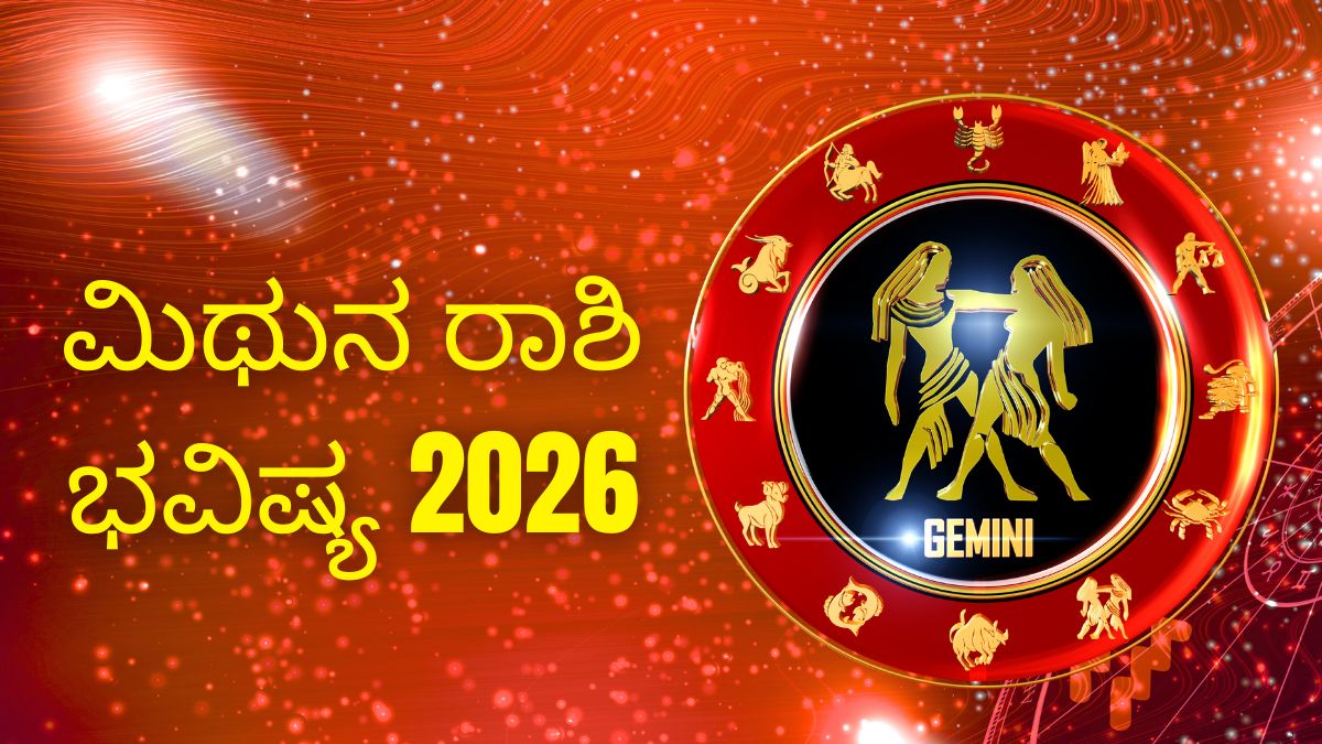 ಮಿಥುನ ರಾಶಿ 2026: ಅದೃಷ್ಟವೋ ಅಪಾಯವೋ? ತಿಳಿದುಕೊಳ್ಳಿ