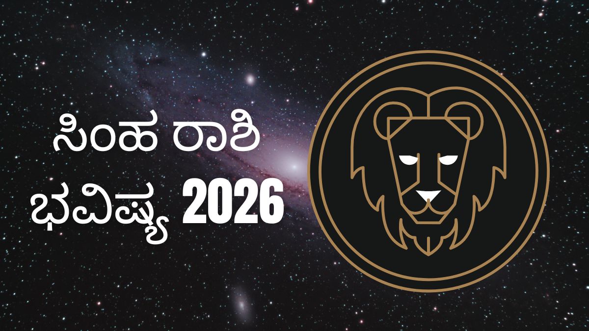 ಸಿಂಹ ರಾಶಿ 2026: ಹೊಸ ಪ್ರೀತಿ ಆಗಮನ ಆದ್ರೆ ಈ ವಿಷಯದಲ್ಲಿ ಎಚ್ಚರವಿರಲಿ
