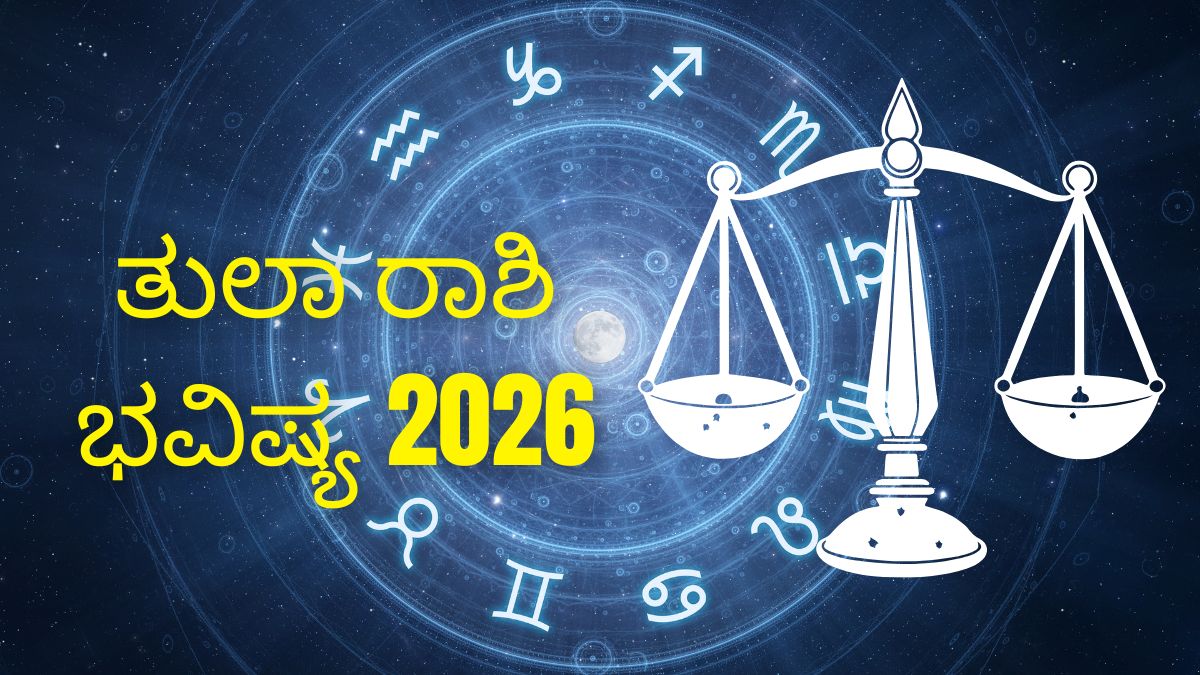 ತುಲಾ ರಾಶಿ ಭವಿಷ್ಯ 2026: ಈ ಹಂತದಲ್ಲಿಇವರಿಗೆ ದುಡ್ಡೋ ದುಡ್ಡು