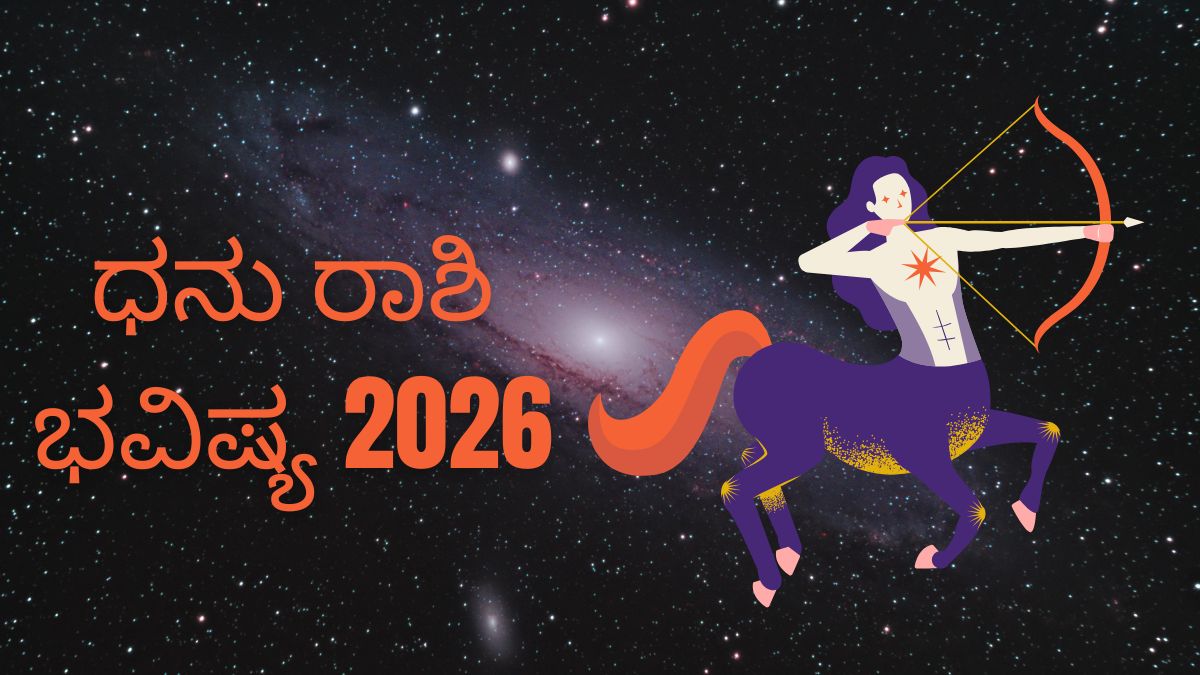ಧನು ರಾಶಿ ಭವಿಷ್ಯ 2026 : ಇವರ ಲವ್ ಲೈಫ್ ಈ ವರ್ಷ ಹೀಗಿರಲಿದೆ