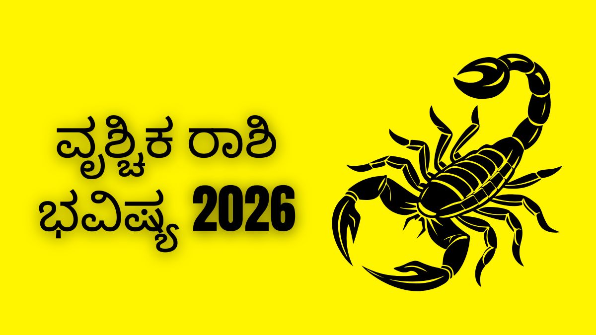 ವೃಶ್ಚಿಕ ರಾಶಿ ಭವಿಷ್ಯ 2026 : ಜಾಬ್ ಮಾಡುವವರು ಈ ತಪ್ಪನ್ನು ಮಾಡಬೇಡಿ