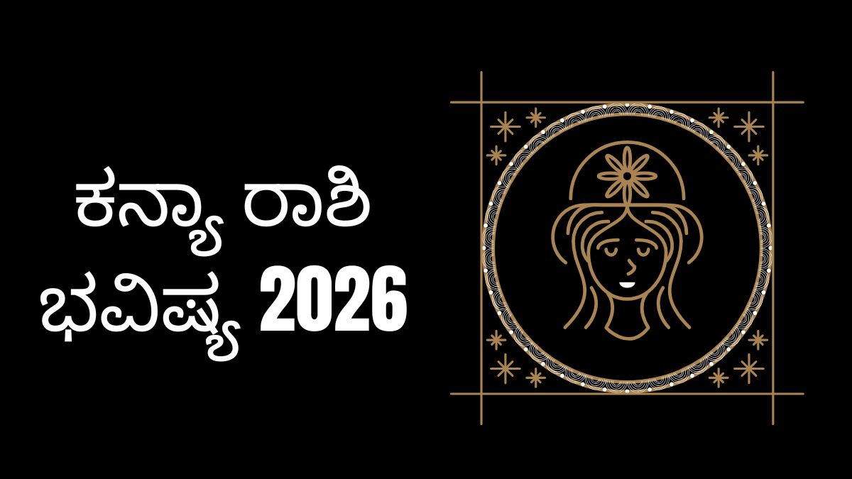 ಕನ್ಯಾ ರಾಶಿ ಭವಿಷ್ಯ 2026: ಇವರಿಗೆ ಈ ವರ್ಷ ಅದೃಷ್ಟವೊ ಅದೃಷ್ಟ