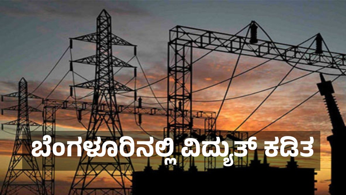 ಬೆಂಗಳೂರು ವಿದ್ಯುತ್ ವ್ಯತ್ಯಯ ಡಿಸೆಂಬರ್ 7: ಭಾನುವಾರದ ಬೆಸ್ಕಾಂ ಪವರ್ ಕಟ್ ಪ್ರದೇಶಗಳ ಪಟ್ಟಿ