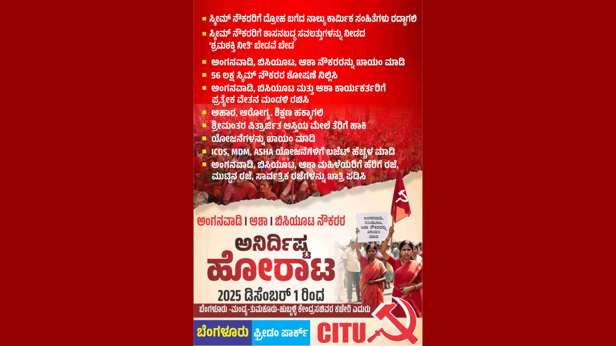 ಅಂಗನವಾಡಿ, ಆಶಾ ಮತ್ತು ಬಿಸಿಯೂಟ ನೌಕರರ ಬೇಡಿಕೆಗಾಗಿ ಫ್ರೀಡಂ ಪಾರ್ಕ್‌ನಲ್ಲಿ ಭರ್ಜರಿ ಪ್ರತಿಭಟನೆ