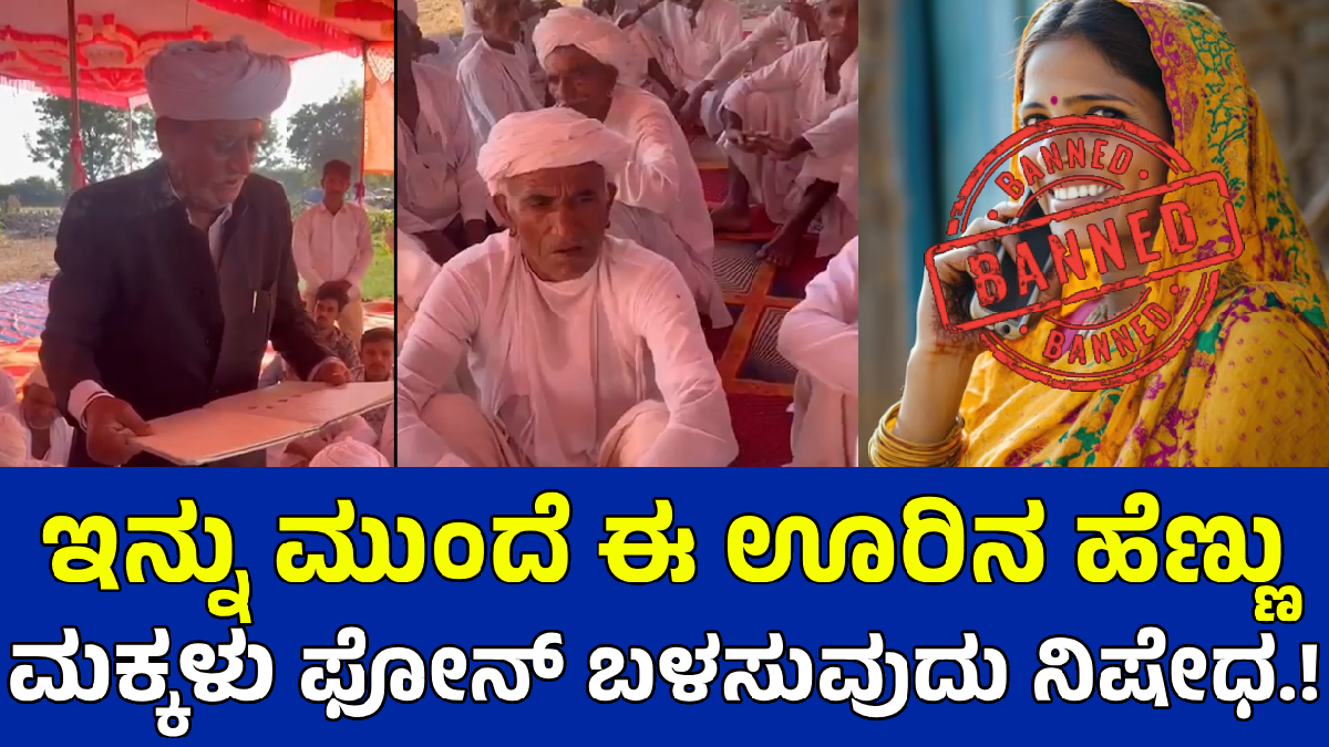 15 ಹಳ್ಳಿಗಳಲ್ಲಿ ಹೆಣ್ಣುಮಕ್ಕಳಿಗೆ ಕ್ಯಾಮರಾ ಫೋನ್‌ ಬಳಕೆ ನಿಷೇಧ  - ಶಾಕ್ ಆದ ಮಹಿಳೆಯರು