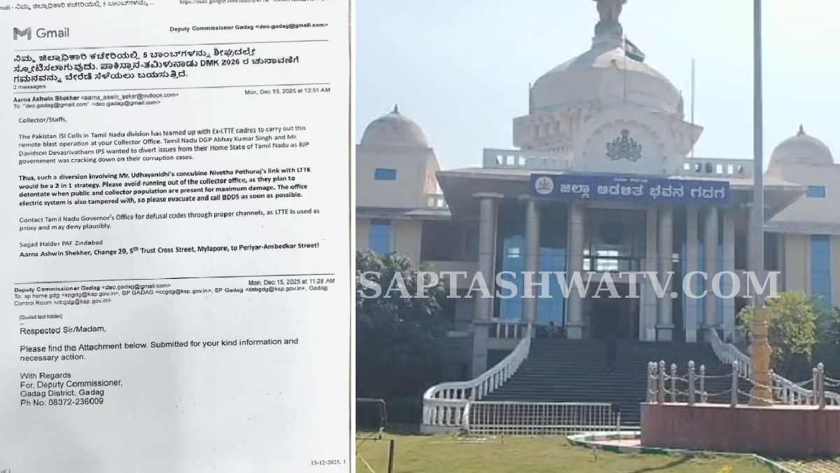 ಗದಗ ಬ್ರೇಕಿಂಗ್: ಬಾಂಬ್ ಬೆದರಿಕೆ ಇ-ಮೇಲ್, ಅಧಿಕಾರಿಗಳಲ್ಲಿ ಆತಂಕ!!