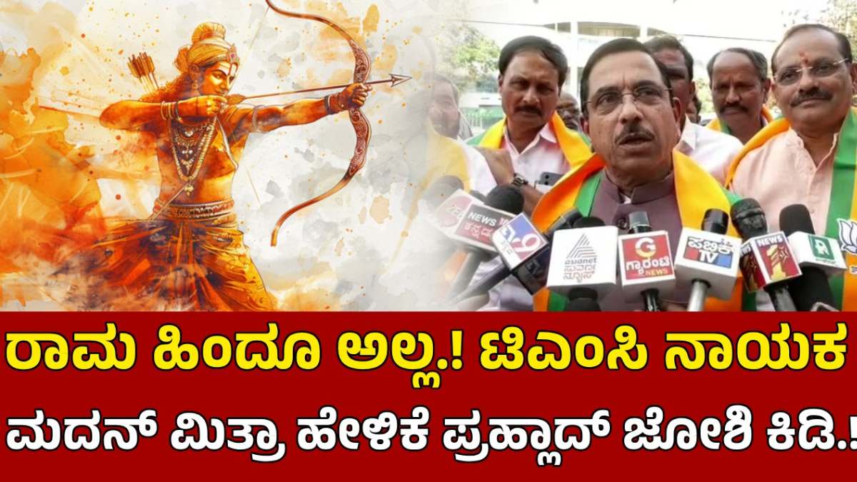 ರಾಮ ಹಿಂದೂ ಅಲ್ಲ ಹೇಳಿಕೆ ವಿವಾದ – ಪ್ರಹ್ಲಾದ್ ಜೋಶಿ ಪ್ರತಿಕ್ರಿಯೆ