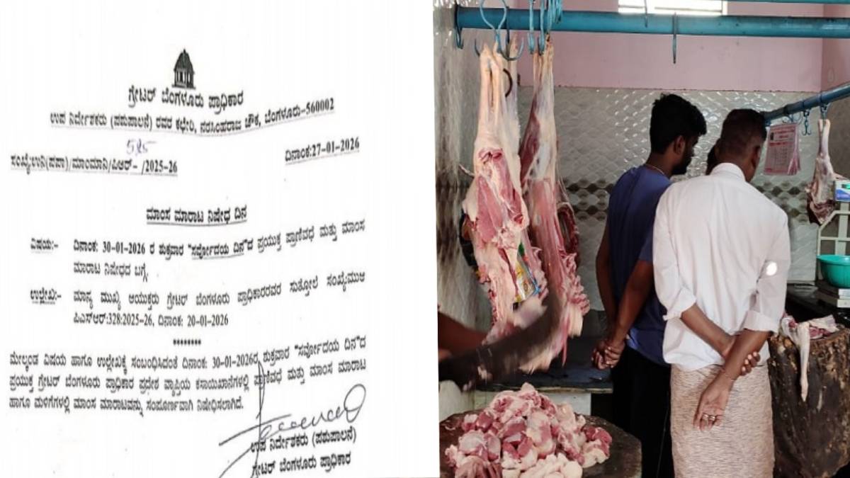 ಮಾಂಸ ಮಳಿಗೆಗಳಲ್ಲಿ ಮಾಂಸ ಮಾರಾಟ ನಿಷೇಧ - ಪಶುಪಾಲನಾ ವಿಭಾಗದಿಂದ ಅಧಿಕೃತ ಸುತ್ತೋಲೆ ಬಿಡುಗಡೆ!!