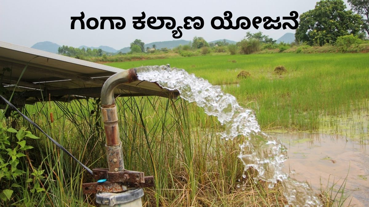 ಗಂಗಾ ಕಲ್ಯಾಣ ಯೋಜನೆ