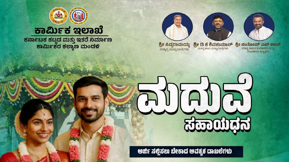 ಮದುವೆ ಮಾಡಿಕೊಳ್ಳಬೇಕು ಎನ್ನುವವರು ಇಲ್ನೋಡಿ - ಕಾರ್ಮಿಕ ಕಲ್ಯಾಣ ಮಂಡಳಿಯಿಂದ ಬಂತು ಗುಡ್ ನ್ಯೂಸ್