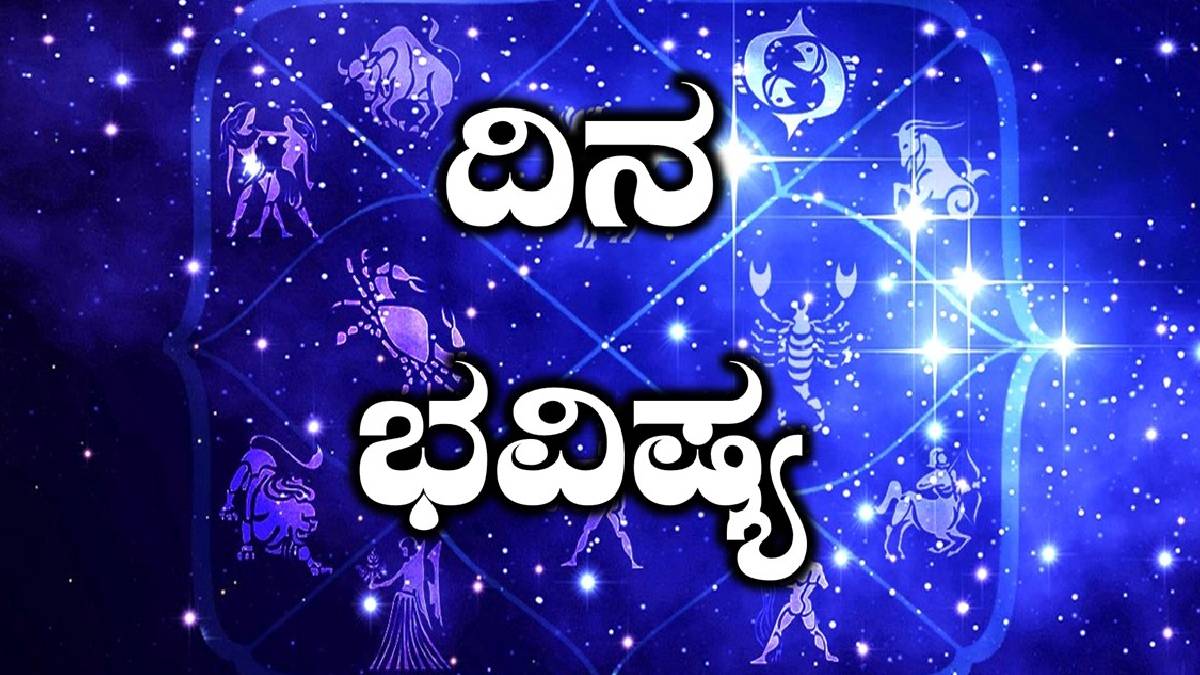 ಮಂಗಳವಾರದ ಜ್ಯೋತಿಷ್ಯ: ಶ್ರವಣ ನಕ್ಷತ್ರದಲ್ಲಿ ರಾಜಯೋಗ – ನಿಮ್ಮ ರಾಶಿ ಫಲ!!