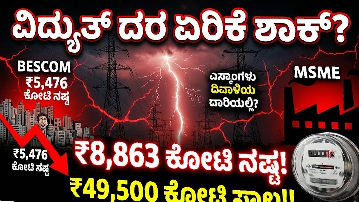 ಉಚಿತ ವಿದ್ಯುತ್ ಭರವಸೆ, ಆದರೆ ಕಂಪನಿಗಳಿಗೆ ದಿವಾಳಿ ಭೀತಿ!!