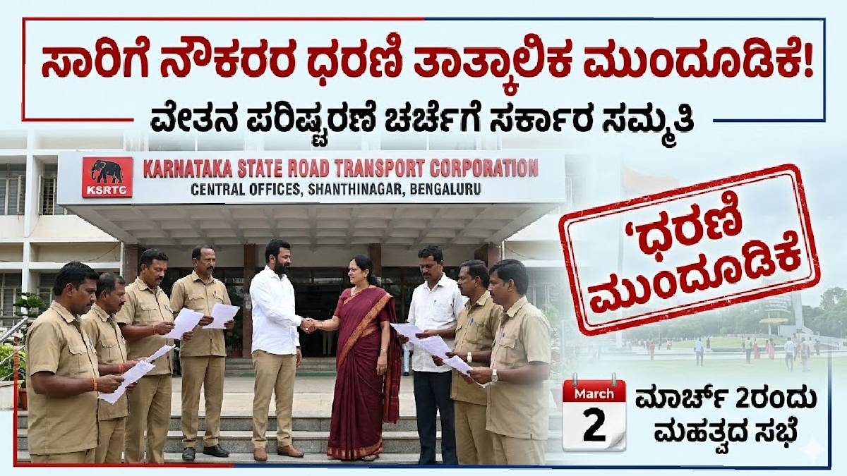 ಮಾತುಕತೆಯ ಹಾದಿಯಲ್ಲಿ ಸಾರಿಗೆ ಸಮಸ್ಯೆಗಳ ಪರಿಹಾರ