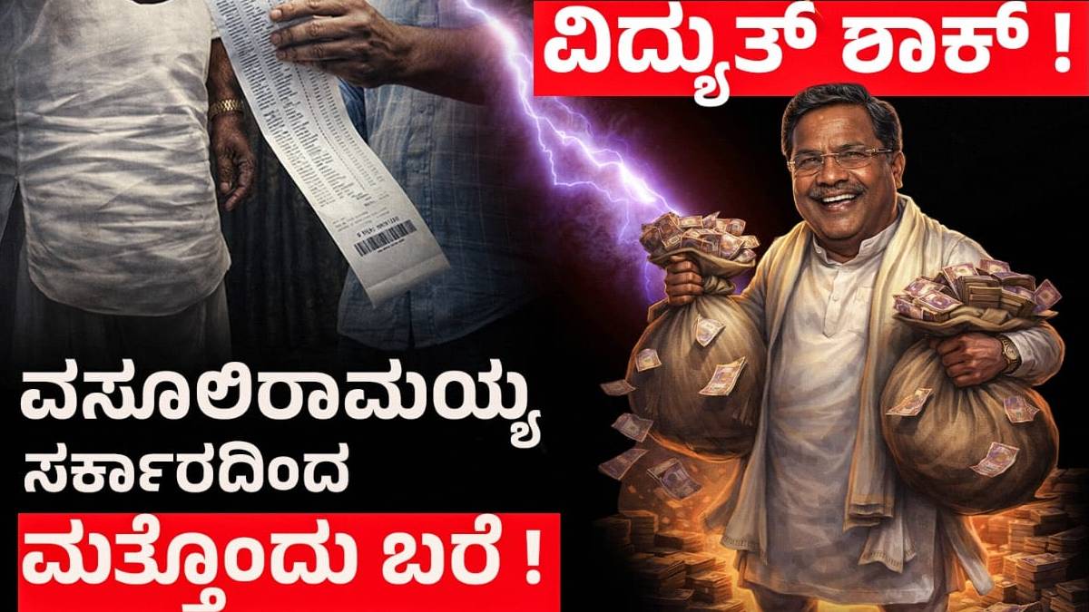 ದಿವಾಳಿಯಾದ ಸರ್ಕಾರಕ್ಕೆ ಬೇಕಿದೆ ಜನರ ದುಡ್ಡು: ಗೃಹಜ್ಯೋತಿಯ 'ಫ್ರೀ' ಈಗ ಜನರಿಗೆ ಅತಿ 'ಕಾಸ್ಟ್ಲಿ'!