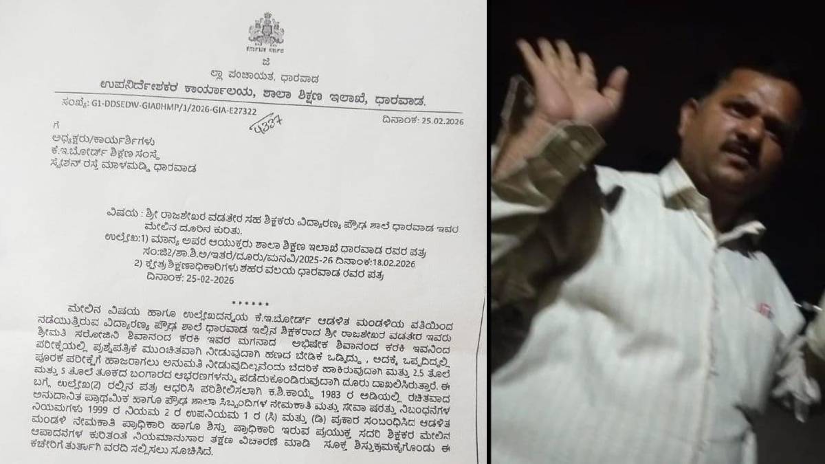 ಪರೀಕ್ಷೆಯ ಆಮಿಷಕ್ಕೆ ಚಿನ್ನ ಕಸಿದುಕೊಂಡ ಶಿಕ್ಷಕ – ಪೋಷಕರ ಆಕ್ರೋಶ