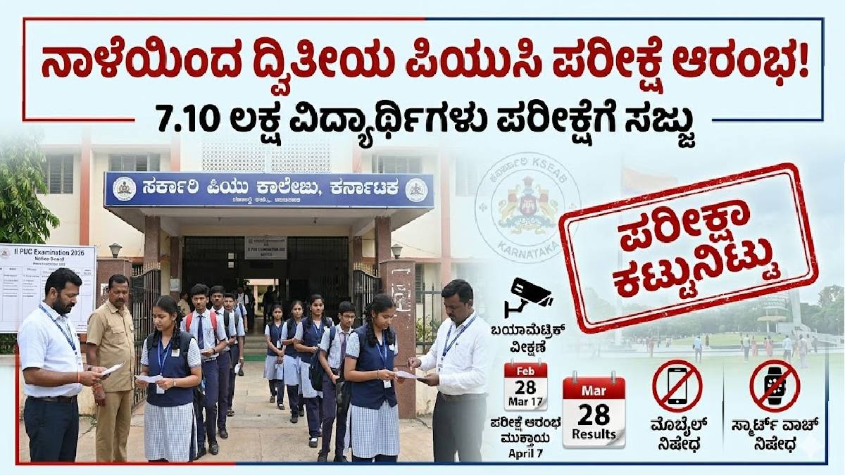 ನಾಳೆಯಿಂದ ಭವಿಷ್ಯದ ಬಾಗಿಲು ತೆರೆಯಲಿದೆ - ಪಿಯುಸಿ ಪರೀಕ್ಷೆಗೆ ಸಜ್ಜಾಗಿ ವಿದ್ಯಾರ್ಥಿಗಳೇ!