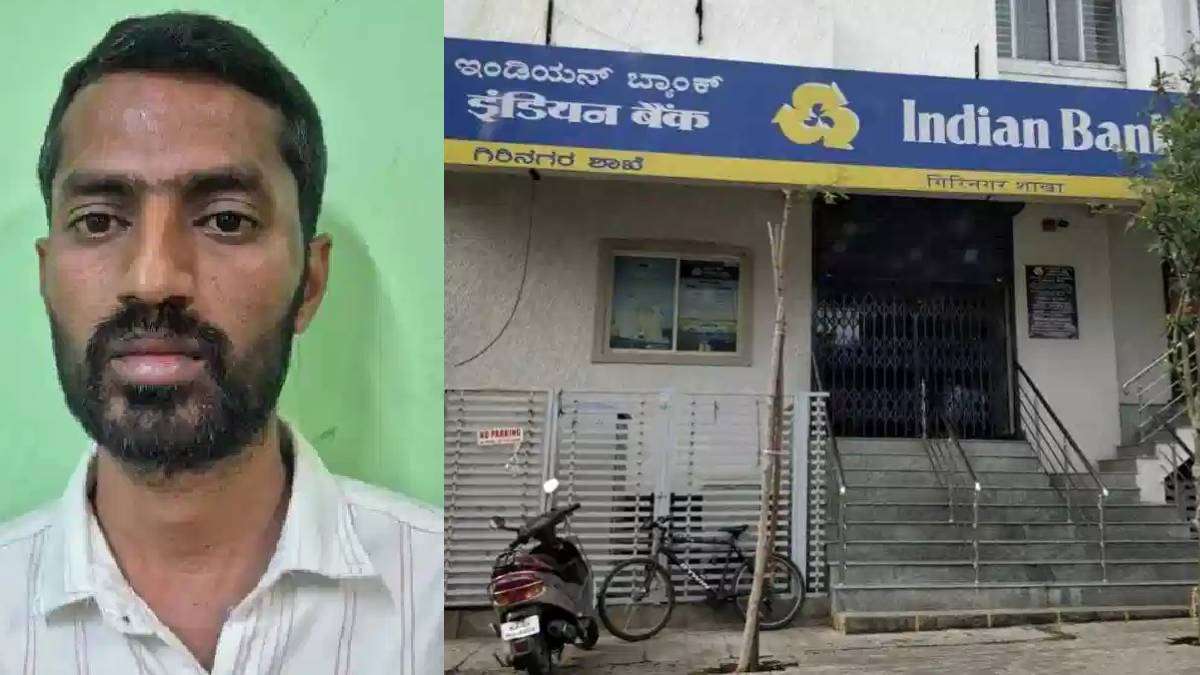 ಗಿರಿನಗರ ಇಂಡಿಯನ್ ಬ್ಯಾಂಕ್‌ನಲ್ಲಿ 4 ಕೋಟಿ ಮೌಲ್ಯದ ಚಿನ್ನ ಕಳವು - ಅಸಿಸ್ಟೆಂಟ್ ಮ್ಯಾನೇಜರ್ ಕಿರಣ್ ಬಂಧನ!!