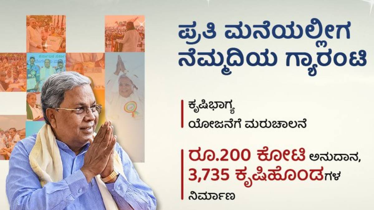 ಕೃಷಿಭಾಗ್ಯ ಯೋಜನೆ ಮರುಚಾಲನೆ - ರೈತರಿಗೆ ಹೊಸ ಭರವಸೆ ನೀಡಿದ ಸಿಎಂ ಸಿದ್ದರಾಮಯ್ಯ!!