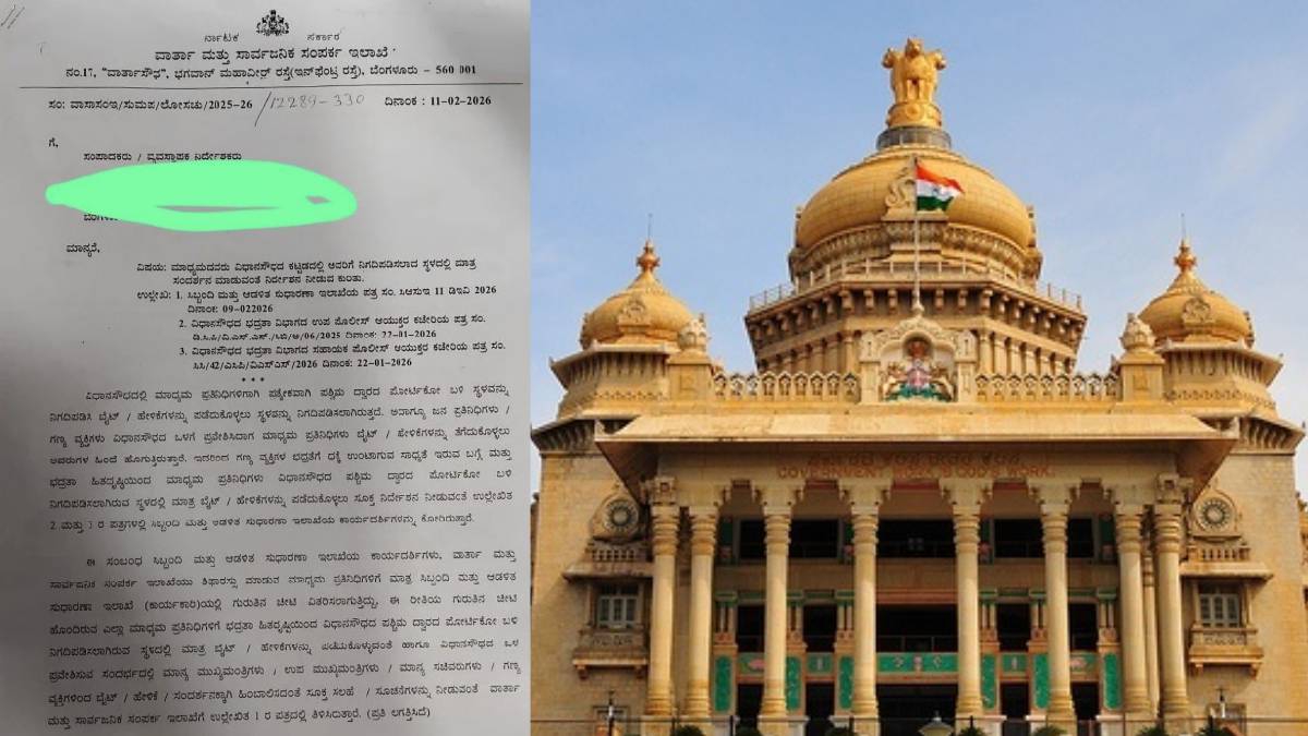 ವಿಧಾನಸೌಧದಲ್ಲಿ ಮಾಧ್ಯಮಗಳಿಗೆ 'ಲಕ್ಷ್ಮಣ ರೇಖೆ'? ವರದಿಗಾರರಿಗೆ ಬ್ರೇಕ್ ಹಾಕಲು ಸರ್ಕಾರದ ಮಾಸ್ಟರ್ ಪ್ಲಾನ್!!