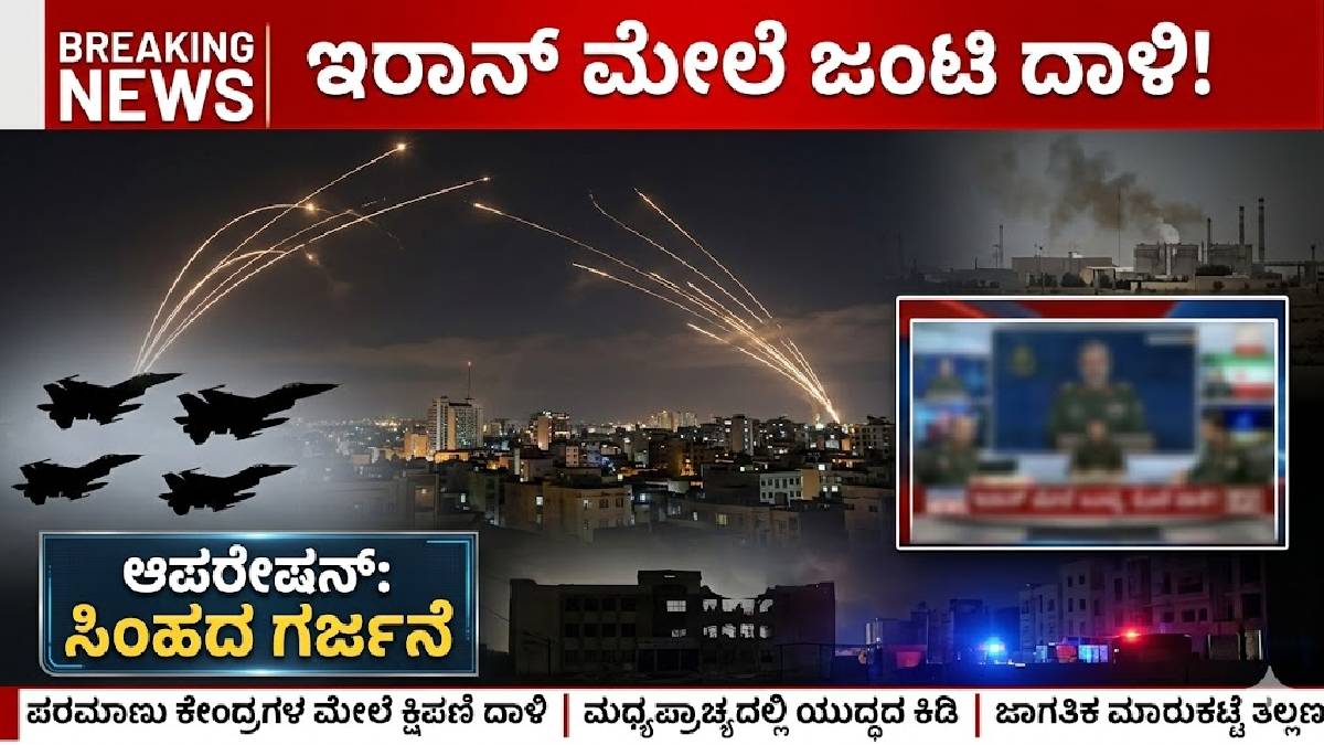 ತೈಲ ಬೆಲೆ ಏರಿಕೆ, ಜಾಗತಿಕ ಮಾರುಕಟ್ಟೆ ತಲ್ಲಣ - ಅಮೆರಿಕ-ಇಸ್ರೇಲ್ ಜಂಟಿ ದಾಳಿಯಿಂದ ನಡುಗಿದ ಇರಾನ್