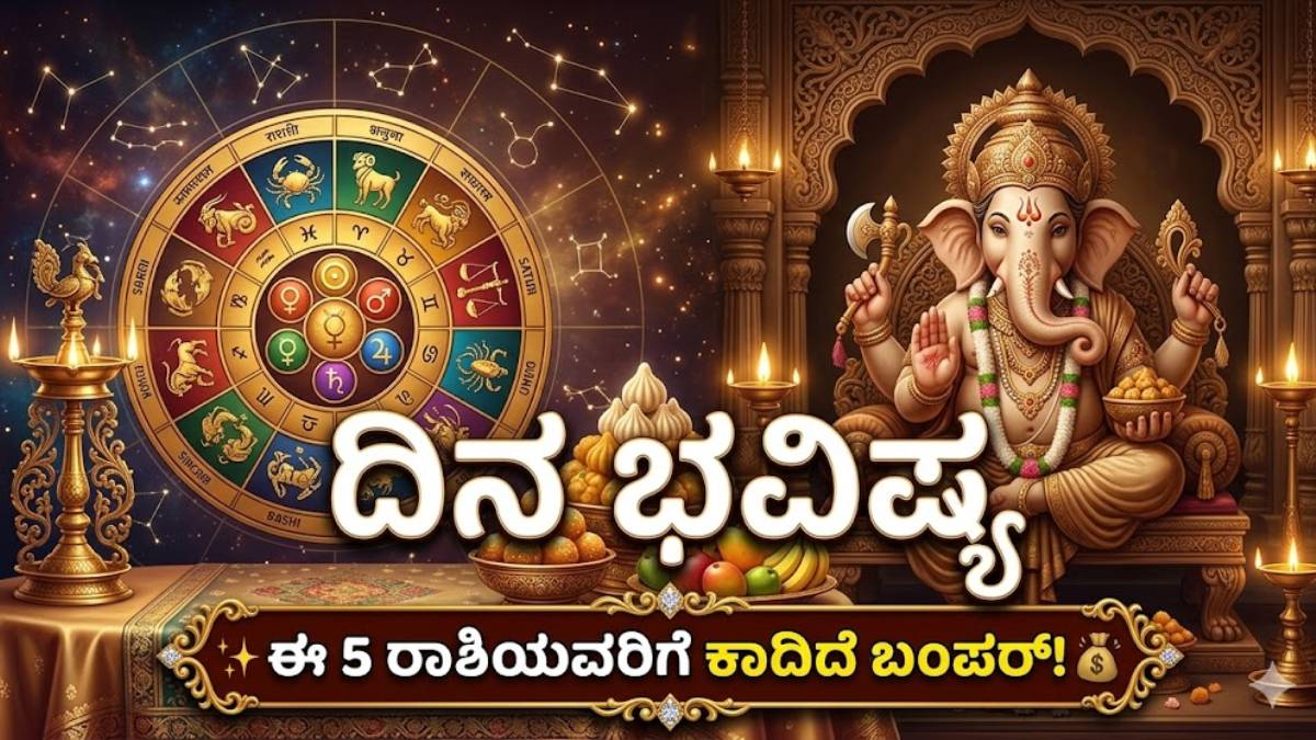 25-03-2026 ರಾಶಿಫಲ - ವಿಘ್ನವಿನಾಯಕನ ಕೃಪೆಯಿಂದ ಇಂದು ಈ ಮೂರು ರಾಶಿಗಳಿಗೆ ದೊಡ್ಡ ಧನಲಾಭ; ಅನಿರೀಕ್ಷಿತ ಯಶಸ್ಸು!!