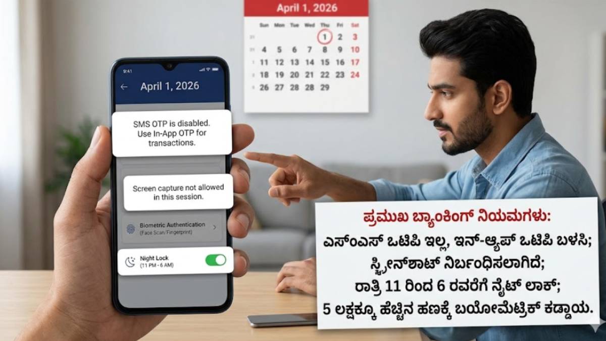 ಏಪ್ರಿಲ್ 1 ರಿಂದ ಬ್ಯಾಂಕಿಂಗ್ ರೂಲ್ಸ್ ಚೇಂಜ್: ಇನ್ಮುಂದೆ ಮೊಬೈಲ್‌ಗೆ OTP ಬರೋದಿಲ್ಲ - ನಿಮ್ಮ ಹಣ ಉಳಿಸಿಕೊಳ್ಳಲು ಈ 8 ನಿಯಮ ಓದಿಕೊಳ್ಳಿ!!