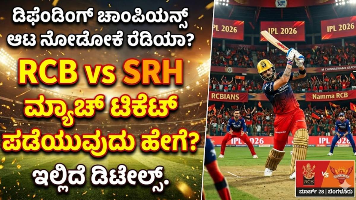 IPL 2026: ಸನ್ ರೈಸರ್ಸ್ ಎದುರಿಸಲು ಸಜ್ಜಾದ ಆರ್'ಸಿಬಿ - RCB vs SRH ಮ್ಯಾಚ್ ಟಿಕೆಟ್ ಪಡೆಯುವುದು ಹೇಗೆ? ಇಲ್ಲಿದೆ ಡಿಟೇಲ್ಸ್!!