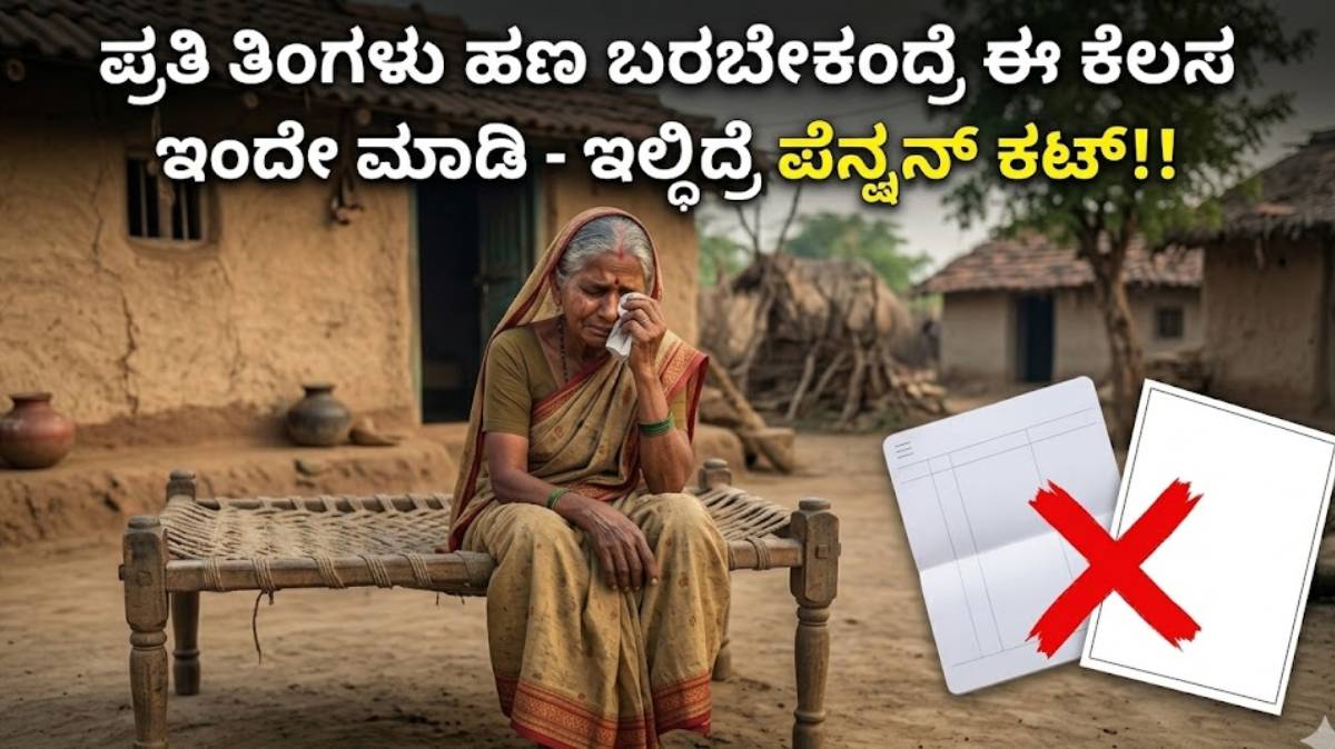 ರಾಜ್ಯದ ಪಿಂಚಣಿದಾರರೇ ಗಮನಿಸಿ: ಪ್ರತಿ ತಿಂಗಳು ಹಣ ಬರಬೇಕಂದ್ರೆ ಈ ಕೆಲಸ ಇಂದೇ ಮಾಡಿ - ಇಲ್ದಿದ್ರೆ ಪೆನ್ಷನ್ ಕಟ್!!