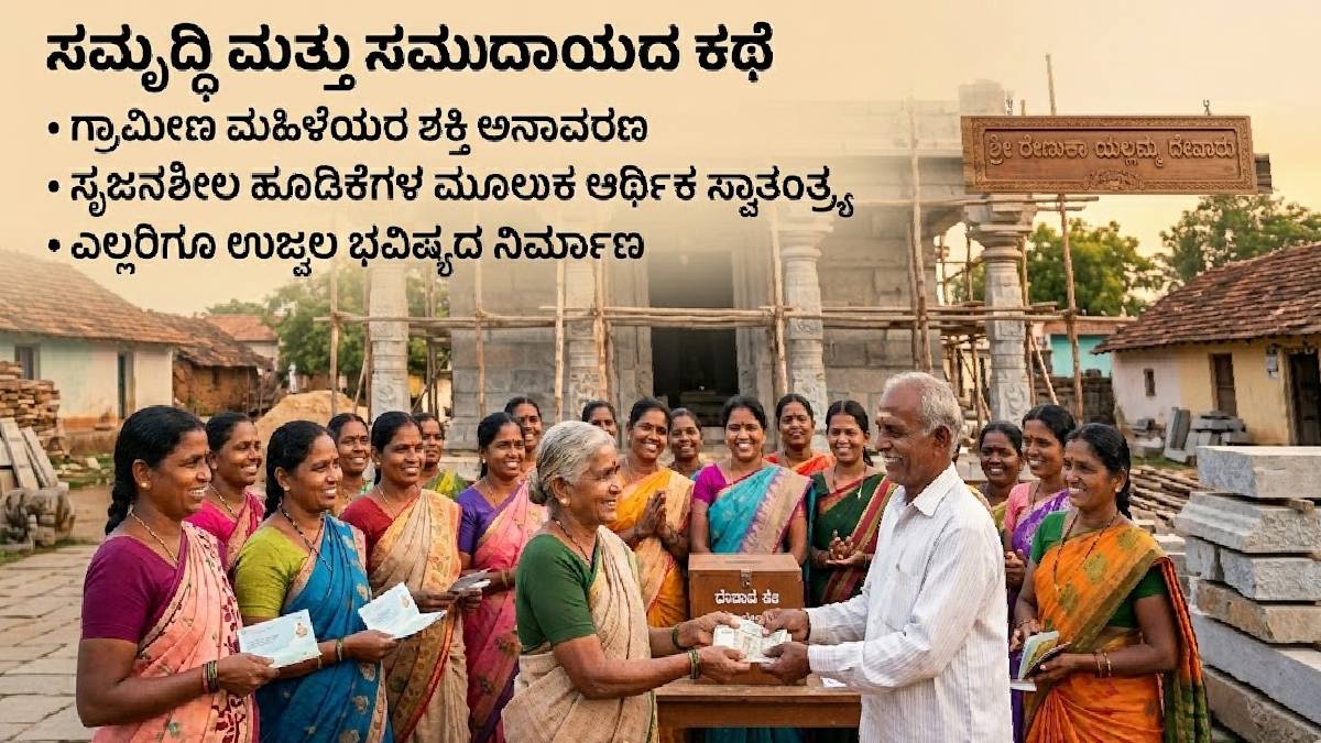 ತಿಮ್ಮಾಪುರ ಮಹಿಳೆಯರ ಭಕ್ತಿ ಸಂಗಮ - ಗೃಹಲಕ್ಷ್ಮಿ ಯೋಜನೆಯಿಂದ ನಿರ್ಮಾಣವಾಗುತ್ತಿದೆ 1 ಕೋಟಿ ಮೌಲ್ಯದ ಭಕ್ತಿಧಾಮ!!