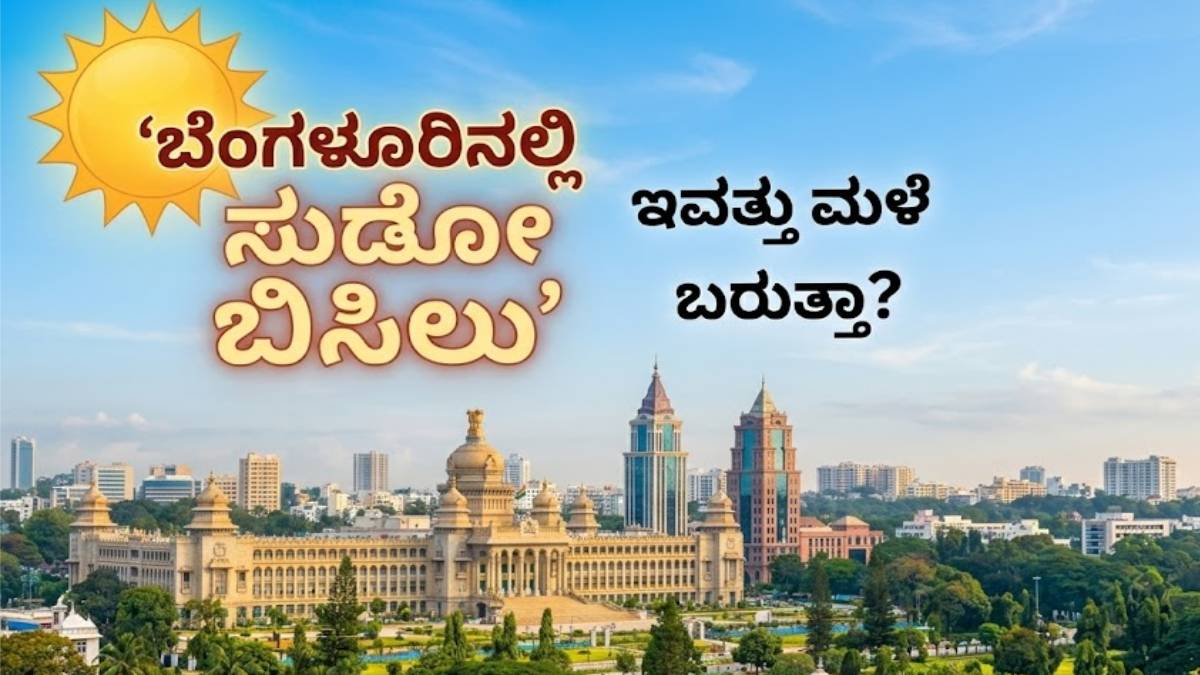 ಬೆಂಗಳೂರಿನಲ್ಲಿ ಸುಡೋ ಬಿಸಿಲು: ಇವತ್ತು ಮಳೆ ಬರುತ್ತಾ? ಕೂಲ್ ಸಿಟಿಯ ಲೇಟೆಸ್ಟ್ ವೆದರ್ ರಿಪೋರ್ಟ್ ಇಲ್ಲಿದೆ!!