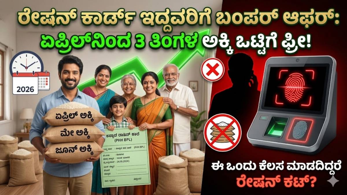 ರೇಷನ್ ಕಾರ್ಡ್ ಇದ್ದವರಿಗೆ ಬಂಪರ್ ಆಫರ್: ಏಪ್ರಿಲ್‌ನಿಂದ 3 ತಿಂಗಳ ಅಕ್ಕಿ ಒಟ್ಟಿಗೆ ಫ್ರೀ! ಈ ಒಂದು ಕೆಲಸ ಮಾಡದಿದ್ದರೆ ರೇಷನ್ ಕಟ್?