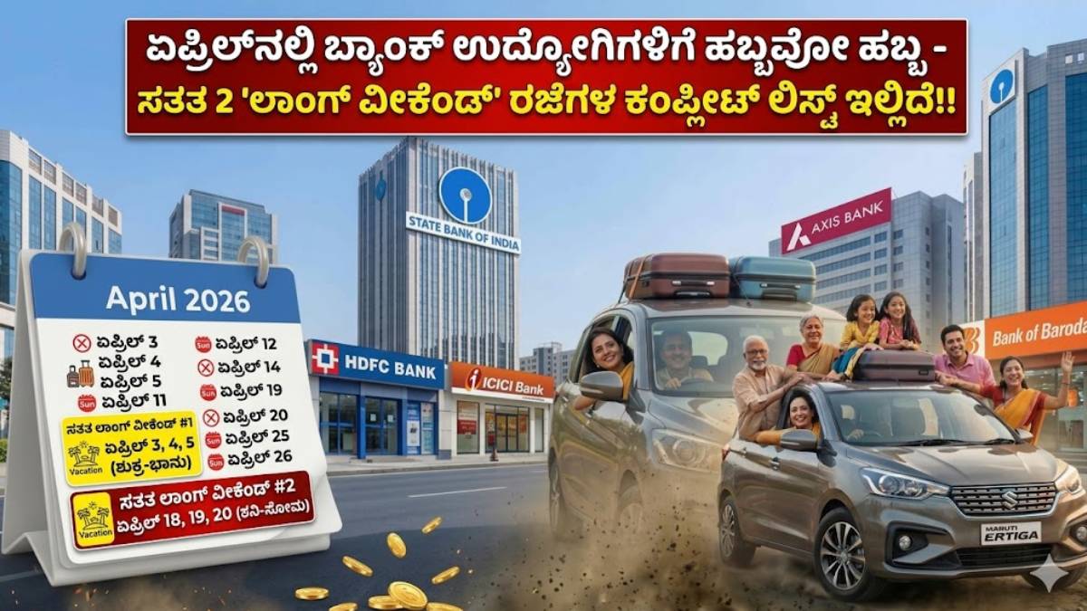 ಏಪ್ರಿಲ್‌ನಲ್ಲಿ ಬ್ಯಾಂಕ್ ಉದ್ಯೋಗಿಗಳಿಗೆ ಹಬ್ಬವೋ ಹಬ್ಬ - ಸತತ 2 'ಲಾಂಗ್ ವೀಕೆಂಡ್' ರಜೆಗಳ ಕಂಪ್ಲೀಟ್ ಲಿಸ್ಟ್ ಇಲ್ಲಿದೆ!!