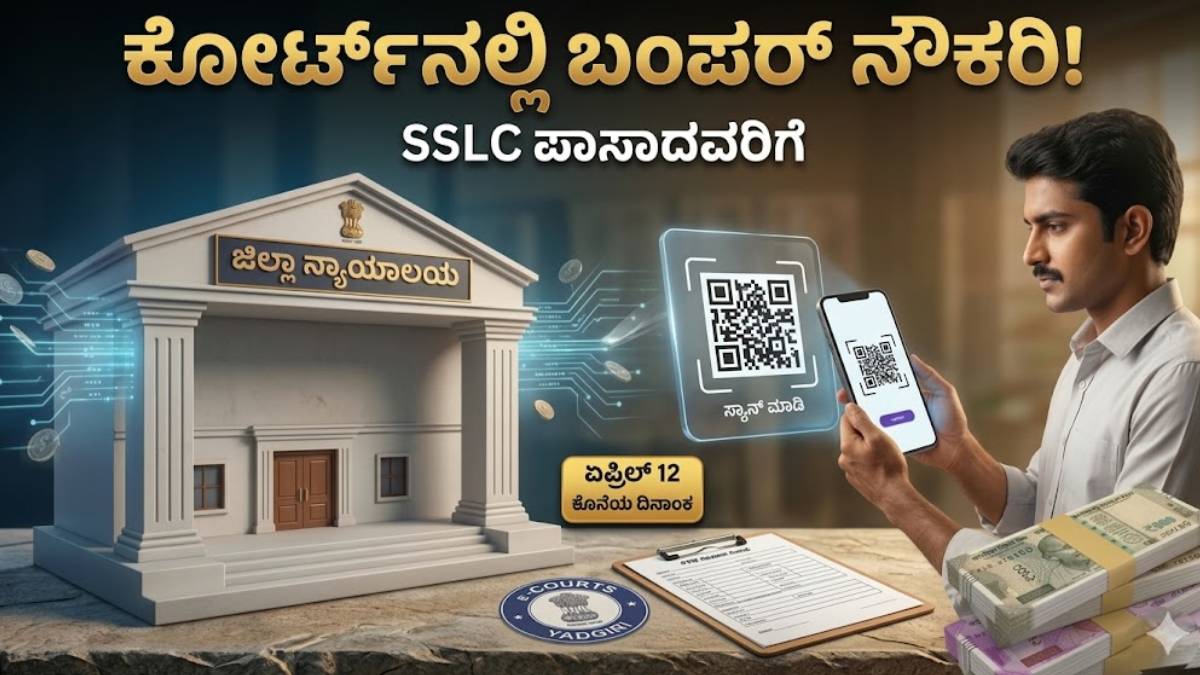 ಎಸ್‌ಎಸ್‌ಎಲ್‌ಸಿ ಪಾಸಾದವರಿಗೆ ಕೋರ್ಟ್‌ನಲ್ಲಿ ಭರ್ಜರಿ ಸರ್ಕಾರಿ ನೌಕರಿ - ₹61,300 ವರೆಗೆ ಸಂಬಳ; ಇಂದೇ ಅರ್ಜಿ ಹಾಕಿ!!