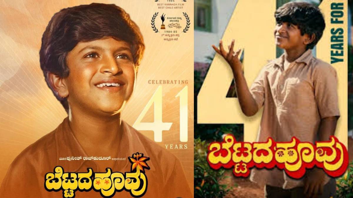 ರಾಮಾಯಣ ಪುಸ್ತಕದ ಆಸೆ ಮತ್ತು ರಾಮುನ ಮುಗ್ಧತೆ! ಕನ್ನಡಿಗರ ಎವರ್‌ಗ್ರೀನ್ ಚಿತ್ರ 'ಬೆಟ್ಟದ ಹೂವು' ಬಿಡುಗಡೆಯಾಗಿ ಇಂದಿಗೆ 41 ವರ್ಷ!