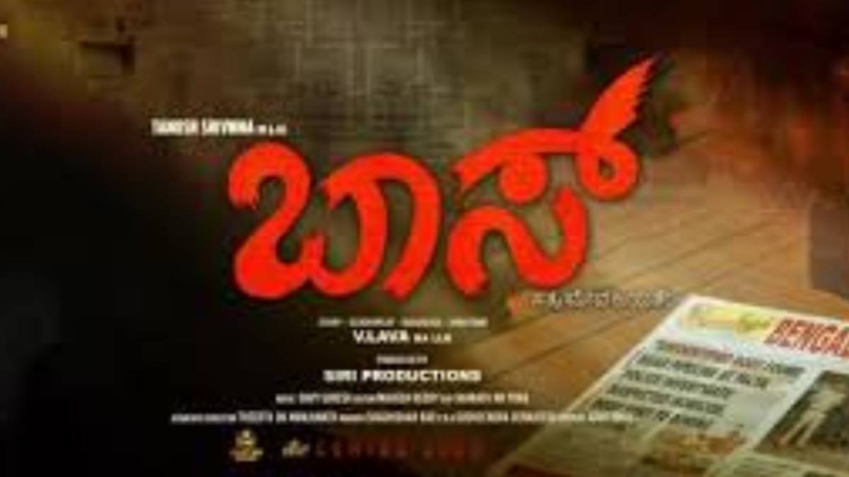 ರೇಣುಕಾಸ್ವಾಮಿ ಕೇಸ್ ನೆರಳು? ‘ಬಾಸ್’ ಚಿತ್ರದ ‘ಯು/ಎ’ ಸರ್ಟಿಫಿಕೇಟ್ ಹಿಂದಿರುವ ಅಸಲಿ ಕಥೆಯೇನು?