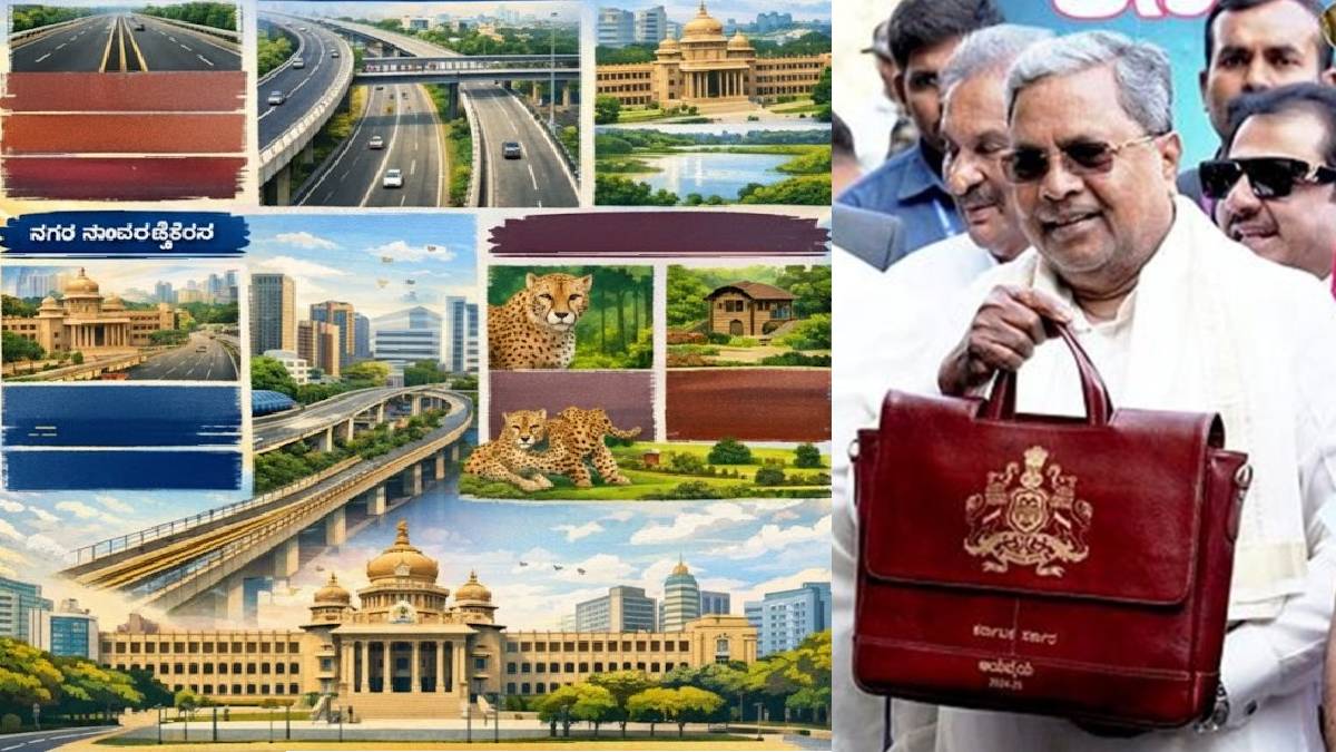 ಬೆಂಗಳೂರಿಗೆ ಸಿಕ್ಕಿತು ಬಜೆಟ್ ಗಿಫ್ಟ್ - 2026-27ರಲ್ಲಿ ಸಿಕ್ಕಿದೆ ಬೆಂಗಳೂರಿಗೆ ರಾಜಮರ್ಯಾದೆ!!