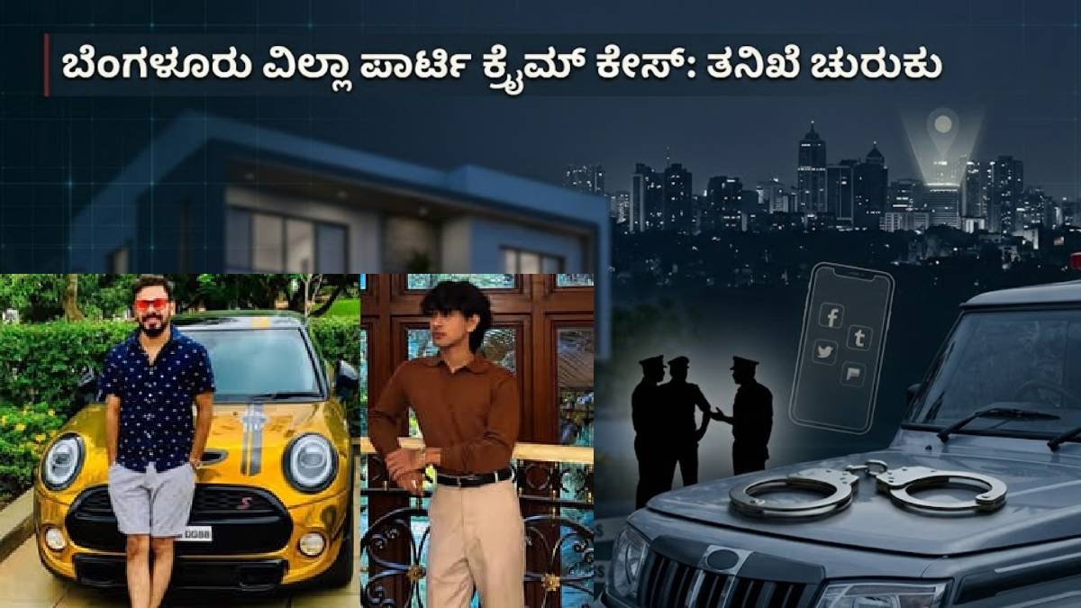 ಅಮೃತಹಳ್ಳಿ ವಿಲ್ಲಾ ಪಾರ್ಟಿ ಅತ್ಯಾಚಾರ ಪ್ರಕರಣ - ಮಾಜಿ ಕಾರ್ಪೊರೇಟರ್ ಪುತ್ರ ಸೇರಿ ಐವರು ಅಂದರ್!!