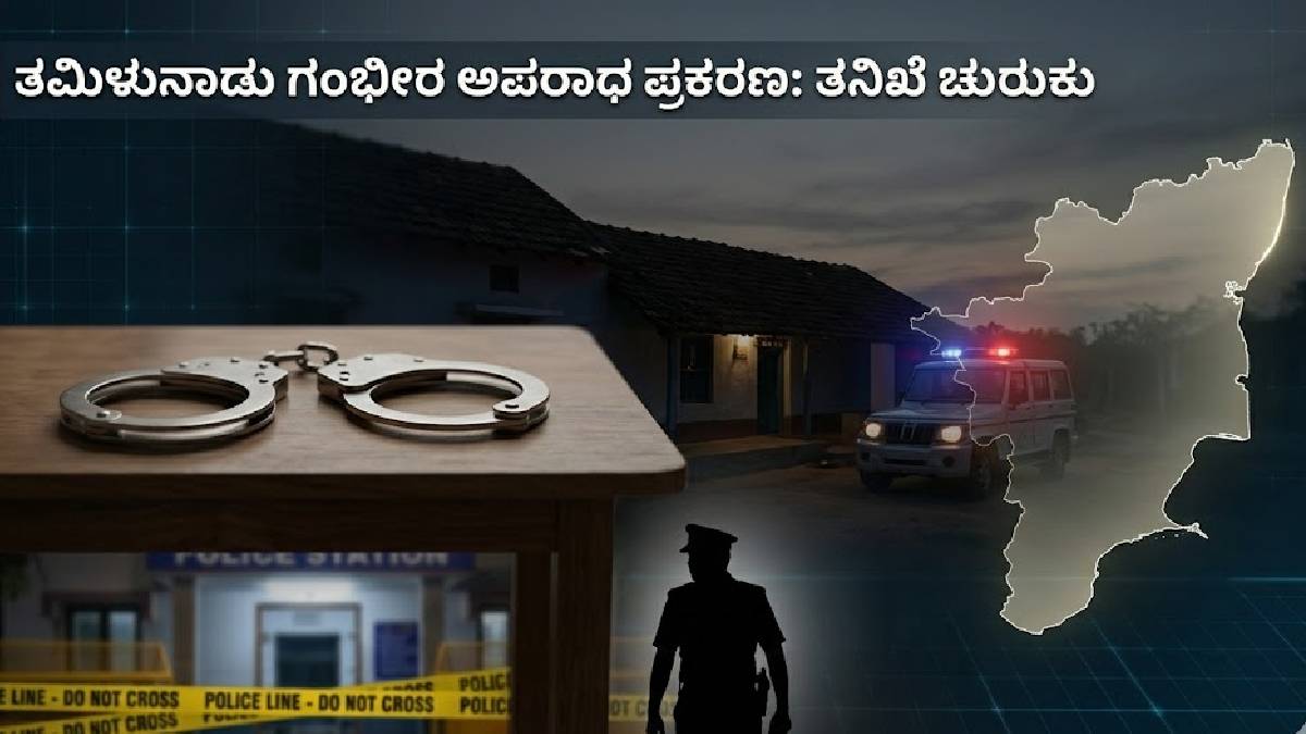 ತಮಿಳುನಾಡಿನಲ್ಲಿ ಬೆಚ್ಚಿಬೀಳಿಸುವ ಘಟನೆ - ಎರಡು ವರ್ಷದ ಮಗುವಿನ ಮೇಲೆ ಅತ್ಯಾಚಾರ ಮಾಡಿ ಕೊಂದ ಡಿಎಂಕೆ ಕಾರ್ಯಕರ್ತ!!