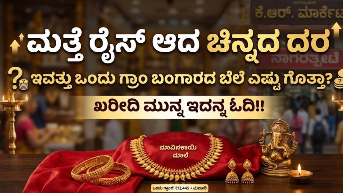 ಮತ್ತೆ ರೈಸ್ ಆದ ಚಿನ್ನದ ದರ - ಇವತ್ತು ಒಂದು ಗ್ರಾಂ ಬಂಗಾರದ ಬೆಲೆ ಎಷ್ಟು ಗೊತ್ತಾ? ಖರೀದಿ ಮುನ್ನ ಇದನ್ನ ಓದಿ!!