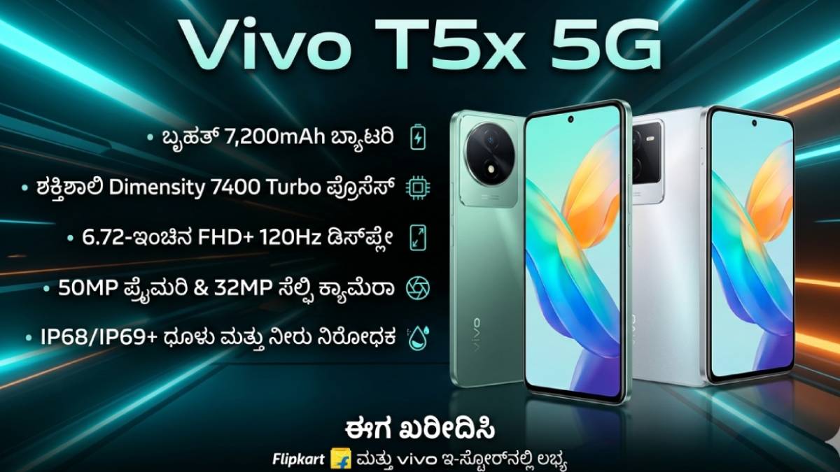 ವಿವೋ T5x 5G ಮಾರುಕಟ್ಟೆಗೆ ಲಗ್ಗೆ: ಬೆಲೆ ಎಷ್ಟು? ಫೀಚರ್ಸ್‌ ಏನು? ಎಲ್ಲಿ ಖರೀದಿಸಬಹುದು? ಇಲ್ಲಿದೆ ಮಾಹಿತಿ!!