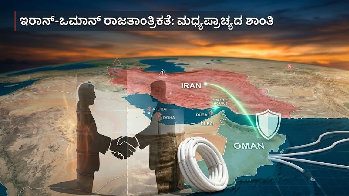 ಶತ್ರುಗಳ ನಡುವೆ ಮಿತ್ರನ ರಕ್ಷಣೆ - ಓಮನ್ ಮೇಲೆ ಮಾತ್ರ ದಾಳಿ ಇಲ್ಲ? ಇಲ್ಲಿದೆ ಅಸಲಿ ಕಾರಣ!!