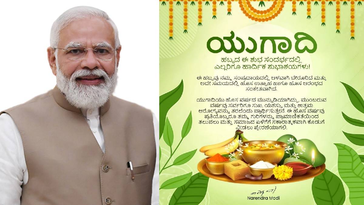 ಯುಗಾದಿ ದಿನ ಮೋದಿ ಸರ್ಪ್ರೈಸ್