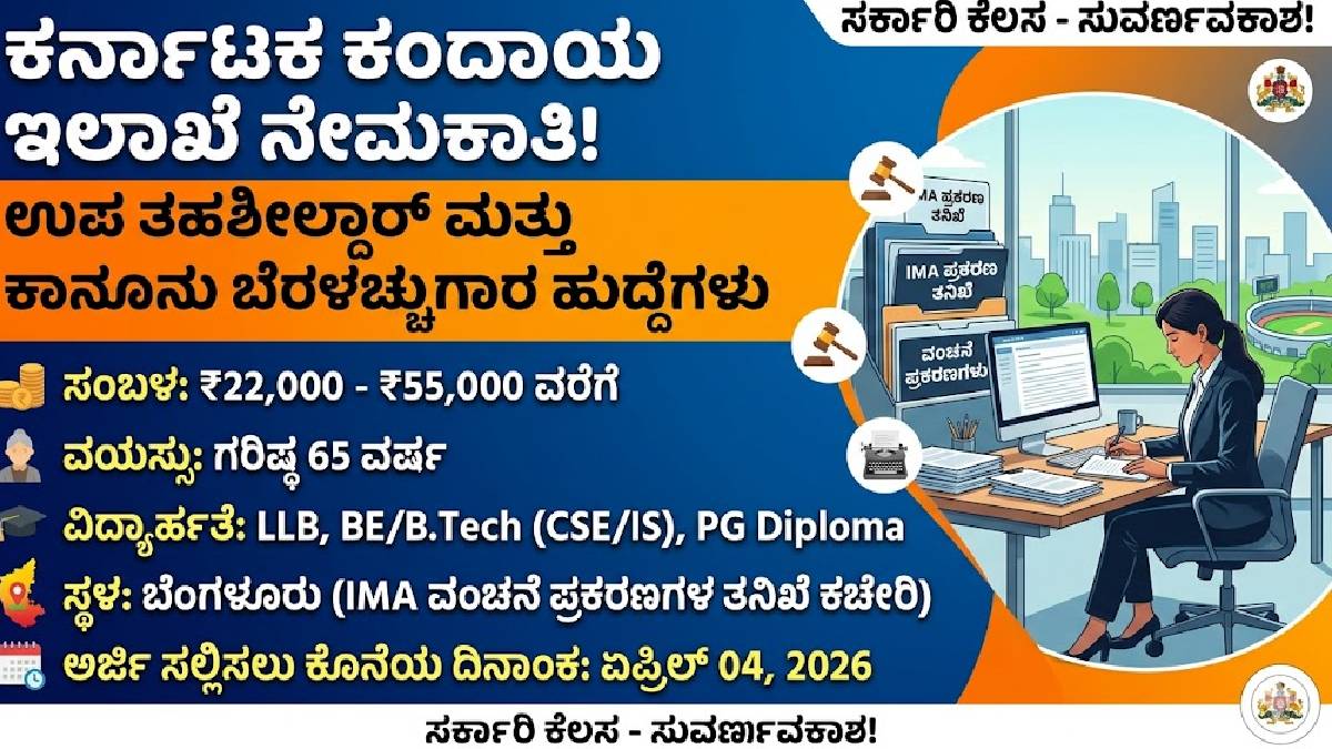 ಡಿಗ್ರಿ ಮುಗಿಸಿದವರಿಗೆ ಸುವರ್ಣಾವಕಾಶ - ಕಂದಾಯ ಇಲಾಖೆಯಲ್ಲಿ 55,000 ರೂ. ವರೆಗೆ ಸಂಬಳದ ಉದ್ಯೋಗ!!