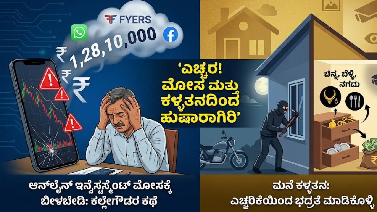 ಆನ್‌ಲೈನ್ ಟ್ರೇಡಿಂಗ್ ನಂಬಿ ಕಲ್ಲೇಗೌಡರ ಬದುಕೇ ಬರ್ಬಾದ್ - 1 ಕೋಟಿಗೂ ಹೆಚ್ಚು ಹಣ ಕಳೆದುಕೊಂಡಿದ್ದೇಕೆ?