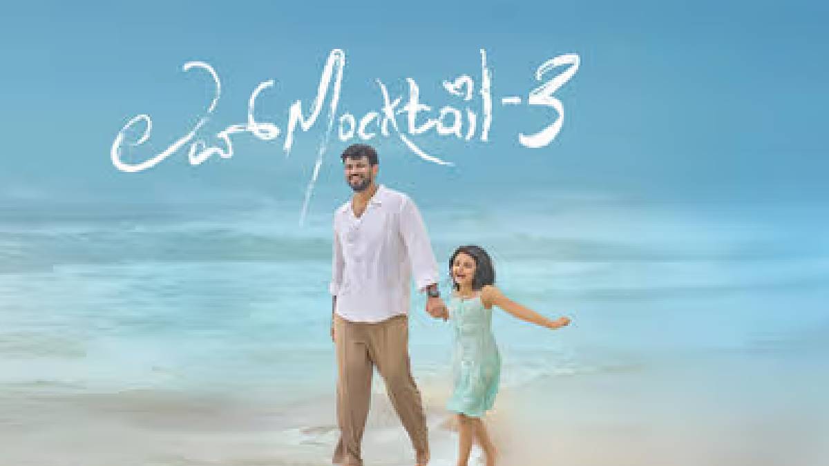 ದೊಡ್ಡ ಸ್ಟಾರ್ ಸಿನಿಮಾಗಳಿಗೇ ಟಕ್ಕರ್ ಕೊಟ್ಟ 'ಲವ್ ಮಾಕ್ಟೇಲ್ 3' - 11 ದಿನಕ್ಕೆ ಗಳಿಸಿದ್ದೆಷ್ಟು ಇಲ್ಲಿದೆ ನೋಡಿ!!