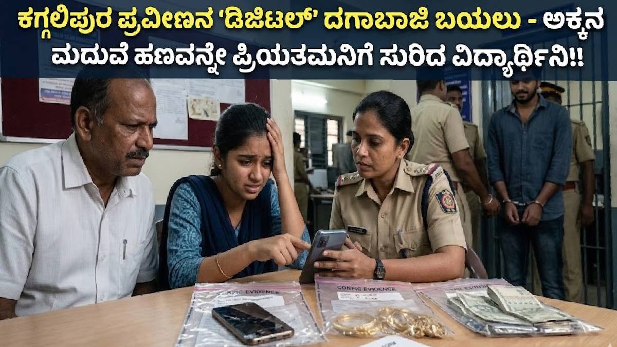 ಕಗ್ಗಲಿಪುರ ಪ್ರವೀಣನ 'ಡಿಜಿಟಲ್' ದಗಾಬಾಜಿ ಬಯಲು - ಅಕ್ಕನ ಮದುವೆ ಹಣವನ್ನೇ ಪ್ರಿಯತಮನಿಗೆ ಸುರಿದ ವಿದ್ಯಾರ್ಥಿನಿ!!