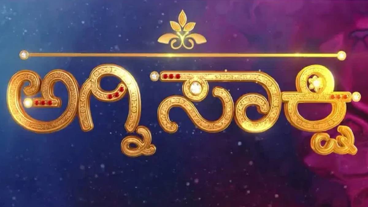 ಶೀರ್ಷಿಕೆ ಗೀತೆ ಹಳೆದು, ನಾಯಕ ಹೊಸಬ! ಅಗ್ನಿಸಾಕ್ಷಿ ಹೊಸ ಸೀಸನ್ ಪ್ರೋಮೋ ನೋಡಿ ಫಿದಾ ಆದ ಫ್ಯಾನ್ಸ್